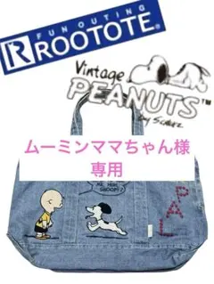 ROOTOTEPEANUTSルートートピーナッツデニムトートバッグマザーズバック