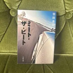 ミート・ザ・ビート