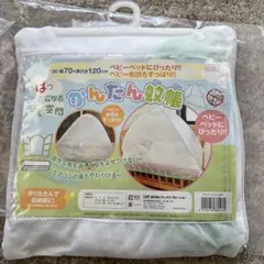 かんたん蚊帳　ベビー用蚊帳のサムネイル