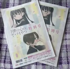 僕の心のヤバイやつ 特別号 2冊セット