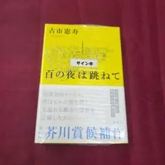 夏の騎士 百田尚樹 サイン付き - メルカリ