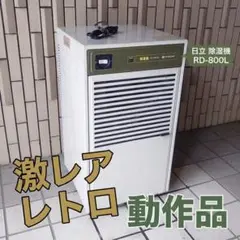 HITACHI RD-1050PKC 除湿機 2000年製 - メルカリ