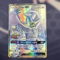 レシラムGX SSR SM8b GXウルトラシャイニー 211/150