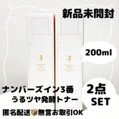 【新品未開封】ナンバーズイン3番うるツヤ発酵トナー 200ml【2点セット】のサムネイル