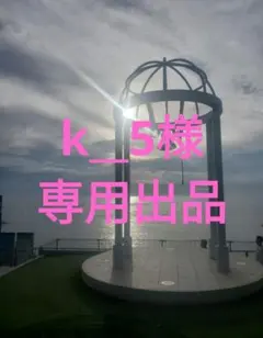 k__5様　専用出品