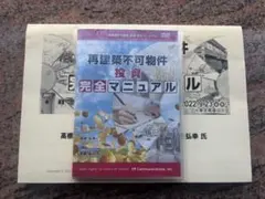 不動産投資DVD 送料無料】土地購入からの新築投資法セミナー DVDのみ