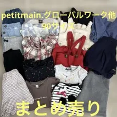再値下げ！プティマイン、グローバルワーク他　女の子90サイズまとめ売り