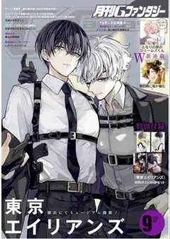 月刊Gファンタジー 2024年9月号 本誌 東京エイリアンズ - メルカリ