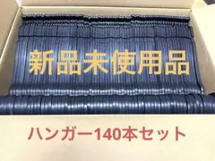 新品未使用品　ハンガー　140本セット③
