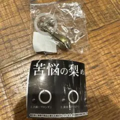 【苦悩の梨】めじるしチャーム 黄金（ゴールド）