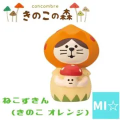 デコレ　コンコンブル　ねこずきんきのこ　オレンジ