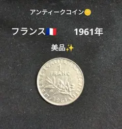 アンティーク　フランス　1フラン　種をまく人　美品！のサムネイル