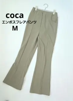 完売品！脚長効果！coca コカ　エンボス　フレアパンツ　カーキ　M　未使用！