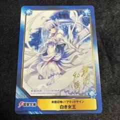 未踏召喚://ブラッドサイン 白き女王 サインカード - メルカリ