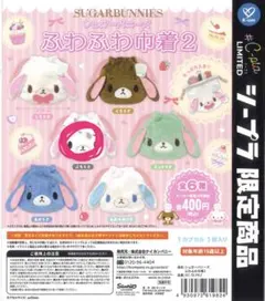シュガーバニーズ ぶちうさ ふわふわ巾着 ガチャガチャ