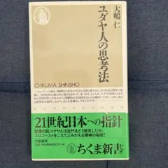 ユダヤ人の思考法