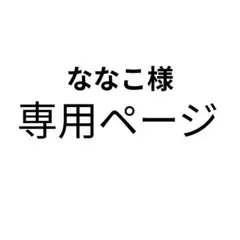 ななこ様専用ページ