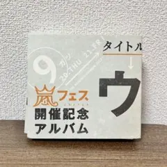 2026年最新】ウラ嵐マニアの人気アイテム - メルカリ