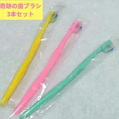 【新品未使用】奇跡の歯ブラシ 3本セット