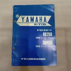 ヤマハ　RD250/400パーツリストのサムネイル