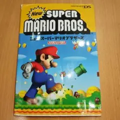New スパ—マリオブラザーズ 攻略本