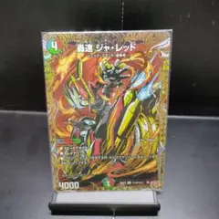轟速ジャ・レッド【R】{25RP3秘19/秘24}《多》