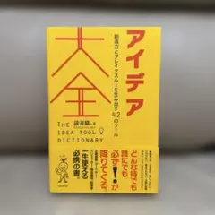 アイデア大全