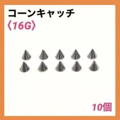10個　ネジ式　コーンキャッチ　16Gコーン4mm ボディピアス