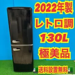 431 2022年　冷蔵庫　130L 小型　一人暮らし　極美品　洗濯機も有　格安のサムネイル