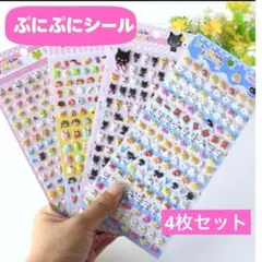 【ラスト2点】 ぷっくりシール　4枚　COLOR STICKER まとめ売り