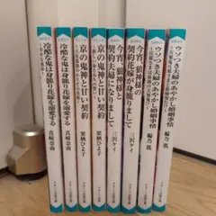 スターツ出版文庫 あやかし恋愛小説 8冊セット　まとめ売りのサムネイル