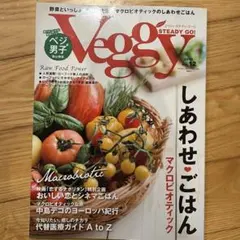 雑誌 Veggy Vol.12 2010年 マクロビオティック