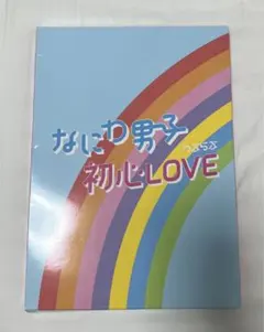なにわ男子 初心LOVE ISLANDStore 限定版