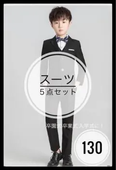 【新品未使用✴︎】スーツ ５点セット 130 キッズ 男の子