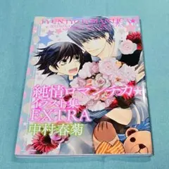 純情ロマンチカ 非売品エコバッグ 中村春菊 - メルカリ