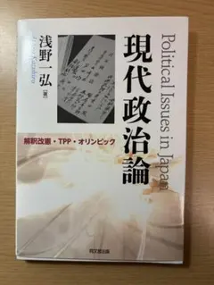 現代政治論 浅野一弘著　未使用