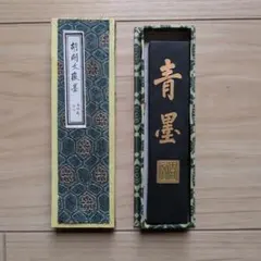 青墨 書道用具 胡開文徽墨