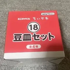 エニマイくじ ちいかわ 豆皿セット　ハチワレ　ラッコ