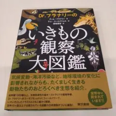Dr.フラナリーのいきもの観察大図鑑