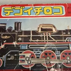 稀少・昭和レトロ】マスダヤ デゴイチロコ D5177 蒸気機関車 ブリキ