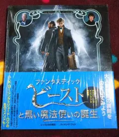 ファンタスティックビーストと黒い魔法使いの誕生　メイキングブック