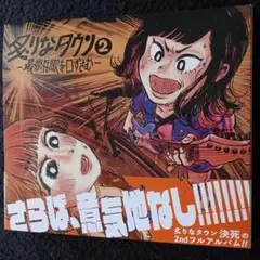 2025年最新】炙りなタウンの人気アイテム - メルカリ