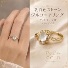 乳白色ストーン リング ゴールド ヴィンテージ風 フリーサイズ D624
