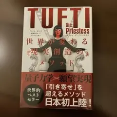 タフティ・ザ・プリーステス