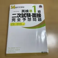 14日でできる!英検準1級二次試験・面接完全予想問題