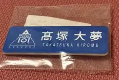 髙塚大夢 ini 日プ ネームプレート 名札 produce101japan - メルカリ