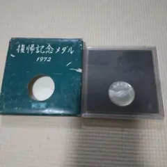 2026年最新】沖縄復帰記念メダル 純銀の人気アイテム - メルカリ