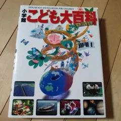 小学館 キッズペディア こども大百科 4冊セット 小学館 キッズペディア こども大百科 4冊セット こども大百科大