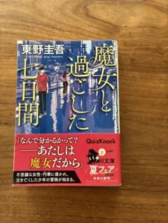 魔女と過ごした七日間 東野圭吾 文庫本