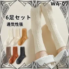 WA07 6足組 ソックスかわいい 枚セット 足長 ロング 靴下セット【TAz0